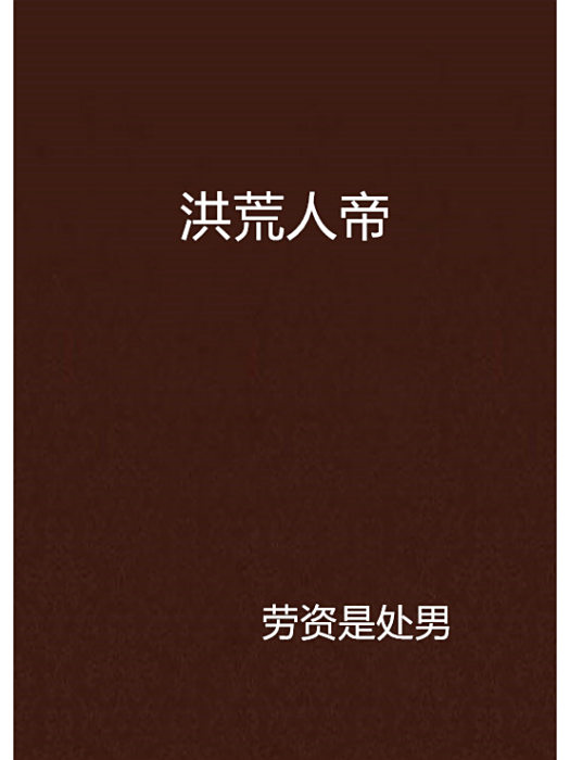 洪荒人帝 洪荒人帝