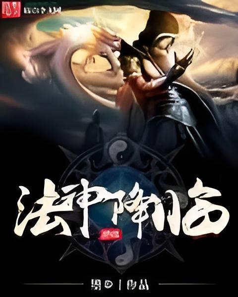 法神降臨 法神降臨