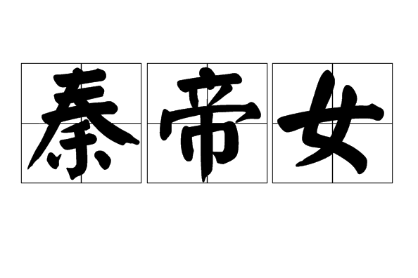 秦帝女