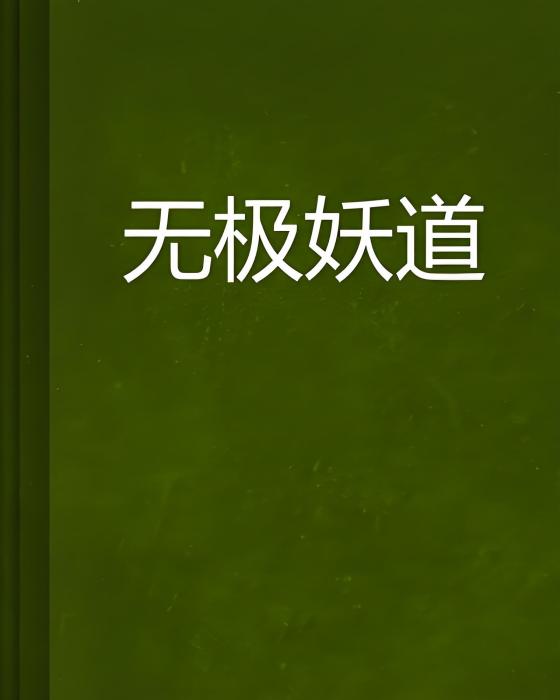 無極妖道