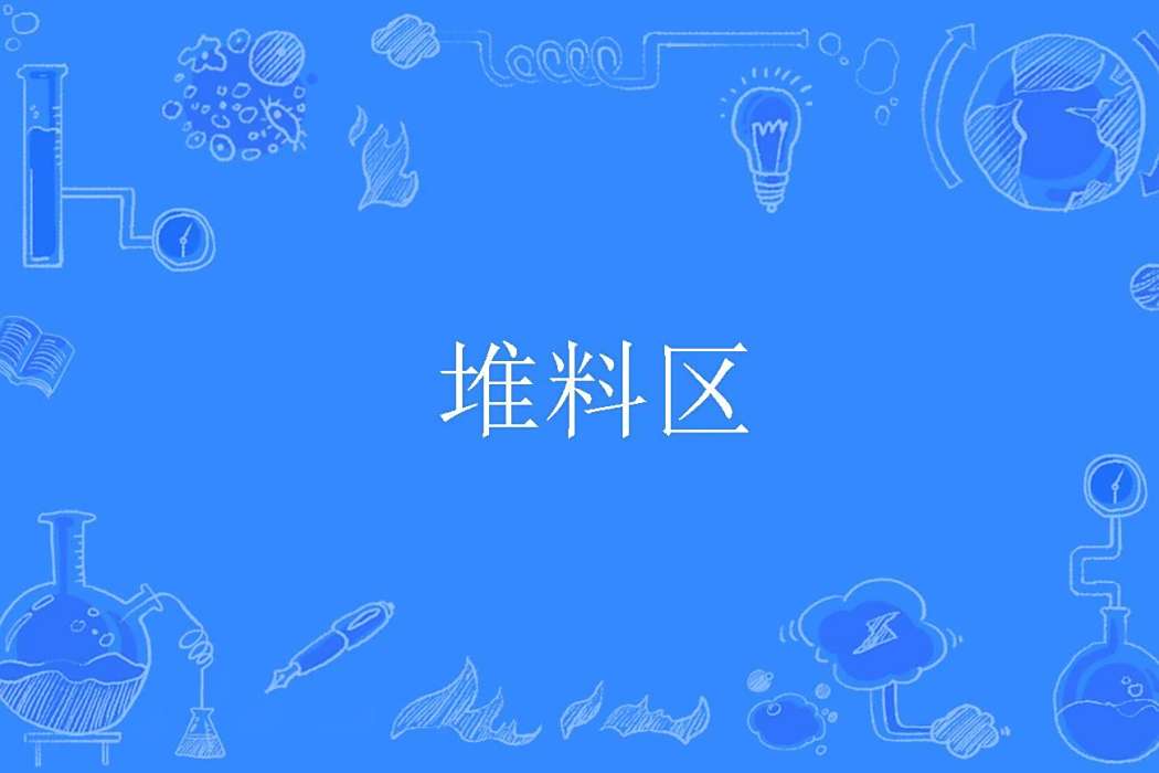 堆料區 堆料區