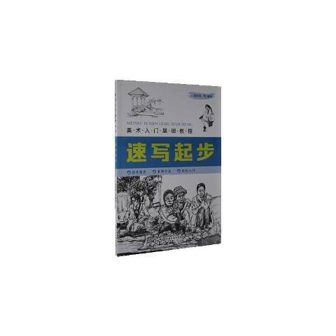 速寫起步(2020年化學工業出版社出版的圖書) 速寫起步(2020年化學工業出版社出版的圖書)