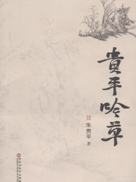 貴平吟草 貴平吟草