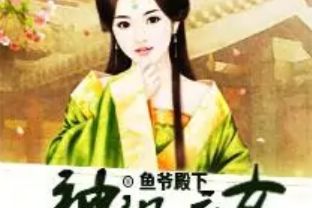 神棍庶女 神棍庶女