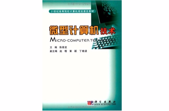 微型計算機技術(科學出版社2010年版圖書)