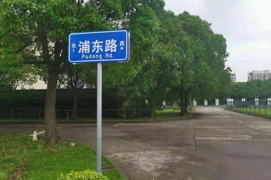 浦東路(山東省青島市城陽區境內道路) 浦東路(山東省青島市城陽區境內道路)