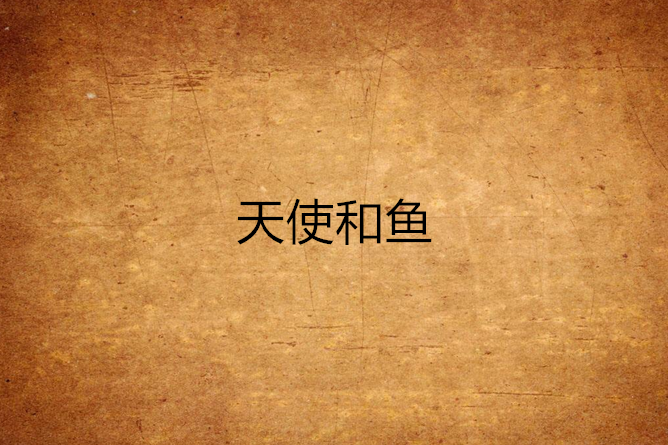 天使和魚