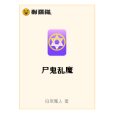 屍鬼亂魔 屍鬼亂魔