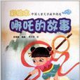 中國兒童文學故事精選：哪吒的故事