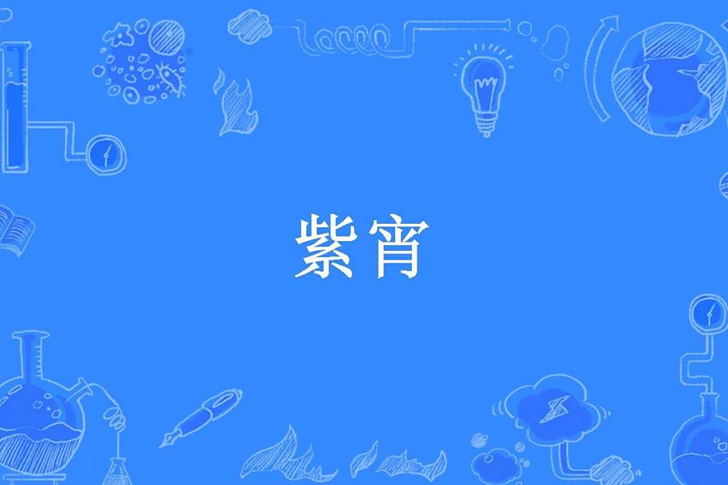紫宵(絕對執著所著小說) 紫宵(絕對執著所著小說)