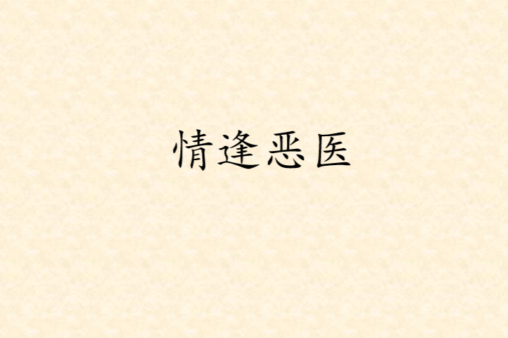 情逢惡醫 情逢惡醫