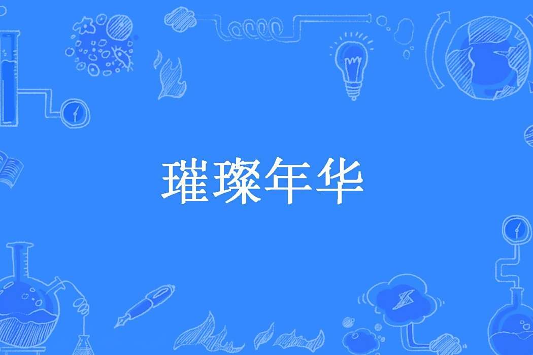 璀璨年華(南山放馬創作的都市小說)
