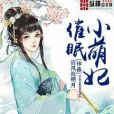 催眠小萌妃 催眠小萌妃