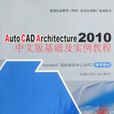 AutoCAD Architecture2010基礎及實例教程