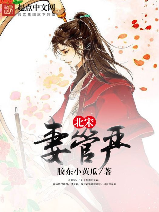 北宋妻管嚴 北宋妻管嚴