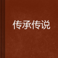傳承傳說 傳承傳說