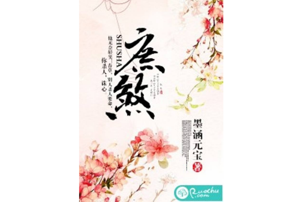 庶煞(墨涵元寶創作的網路小說) 庶煞(墨涵元寶創作的網路小說)