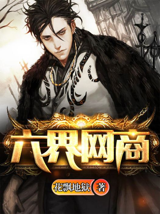 六界網商 六界網商