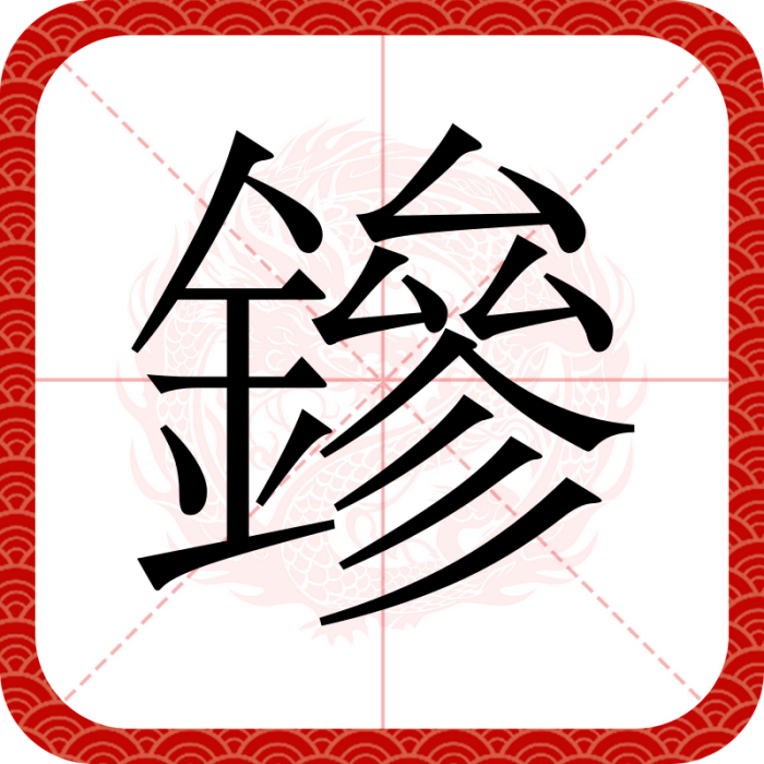 鏒 鏒