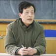 李良玉(南京大學歷史系教授) 李良玉(南京大學歷史系教授)