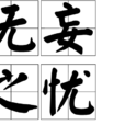 無妄之憂 無妄之憂