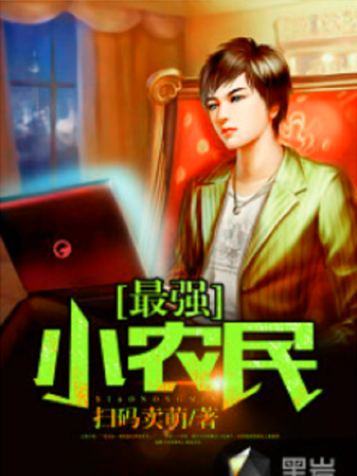 最強小農民(黑岩網小說) 最強小農民(黑岩網小說)