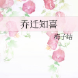 喬遷知喜 喬遷知喜