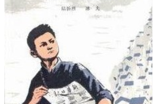 霧都報童(1977年上海人民出版社出版的圖書) 霧都報童(1977年上海人民出版社出版的圖書)