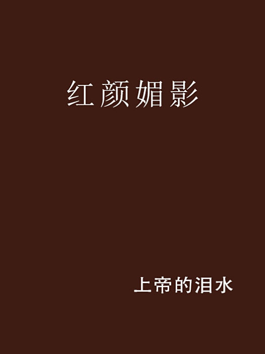 紅顏媚影 紅顏媚影