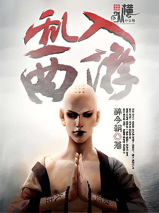 亂入西遊 亂入西遊