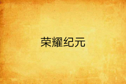 榮耀紀元 榮耀紀元