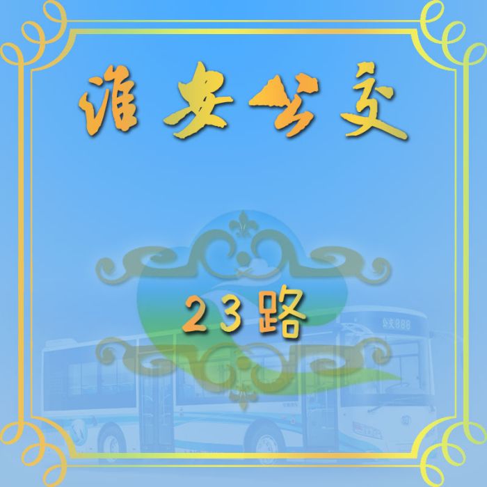淮安公交23路 淮安公交23路