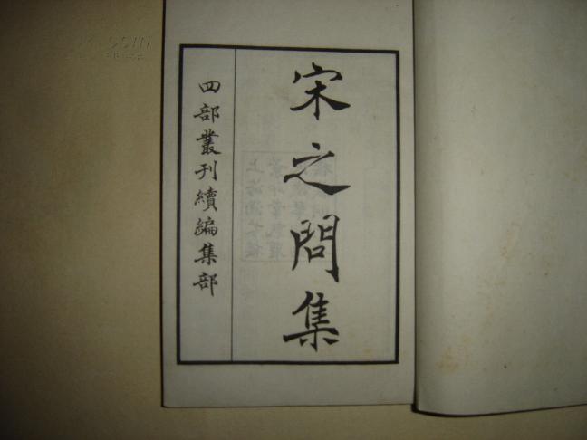 宋之問集(宋學士集(唐宋之問著詩文別集)) 宋之問集(宋學士集(唐宋之問著詩文別集))