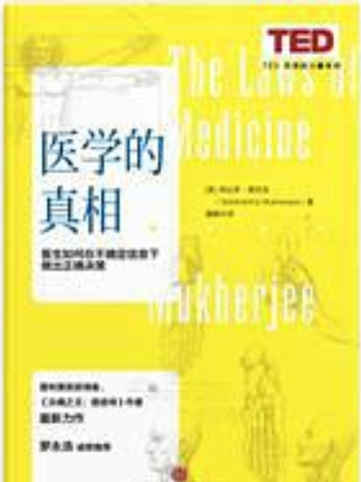 醫學的真相 醫學的真相