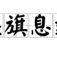 偃旗息鼓(名詞解釋)