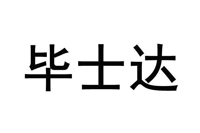 畢士達 畢士達