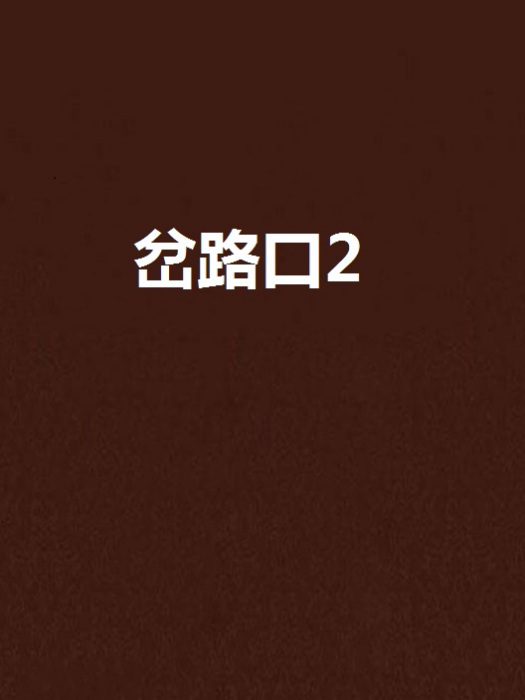 岔路口2 岔路口2