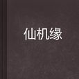 仙機緣 仙機緣