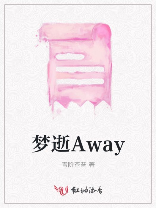 夢逝Away 夢逝Away