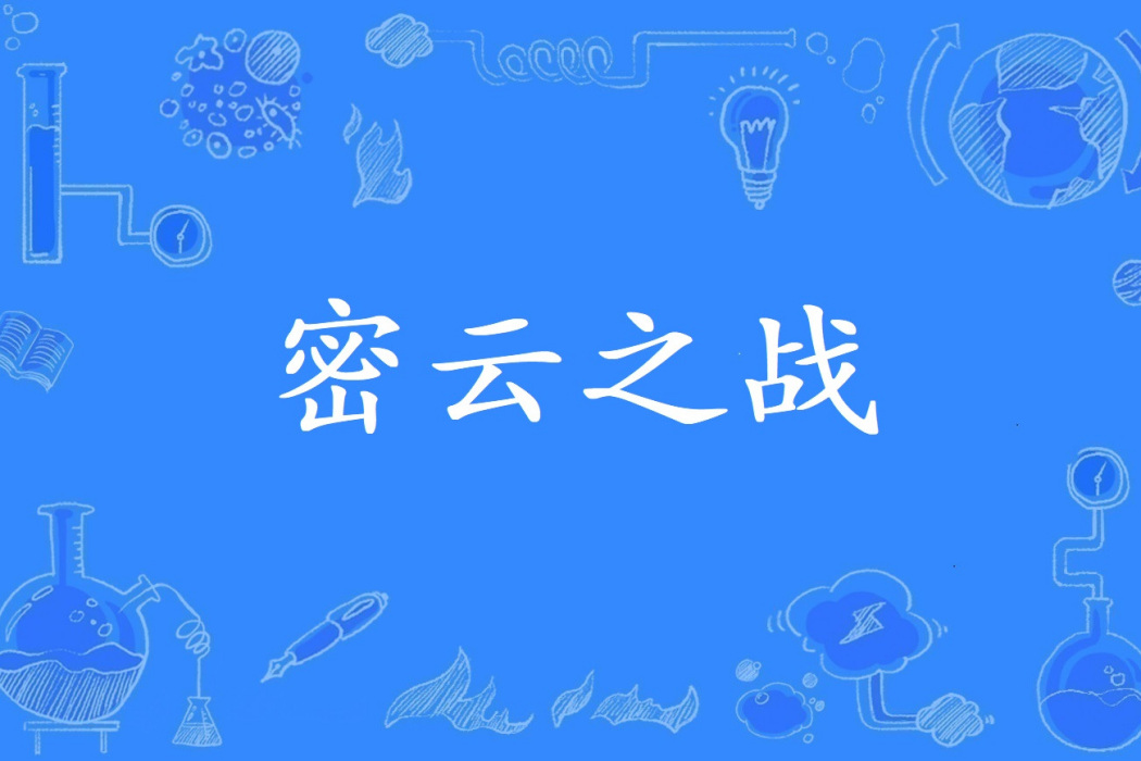 密雲之戰