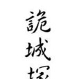 詭城冢 詭城冢