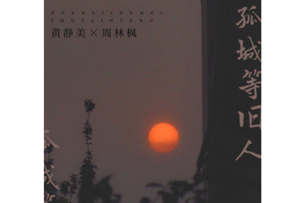 孤城等舊人 孤城等舊人