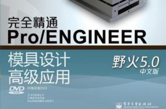 完全精通Pro/ENGINEER野火5.0中文版模具設計高級套用