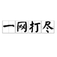 一網打盡(成語詞目) 一網打盡(成語詞目)
