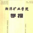 湘潭礦業學院 湘潭礦業學院