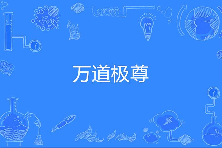 萬道極尊 萬道極尊