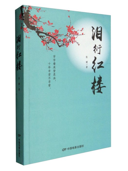 淚衍紅樓 淚衍紅樓