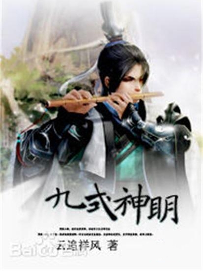 九式神明 九式神明