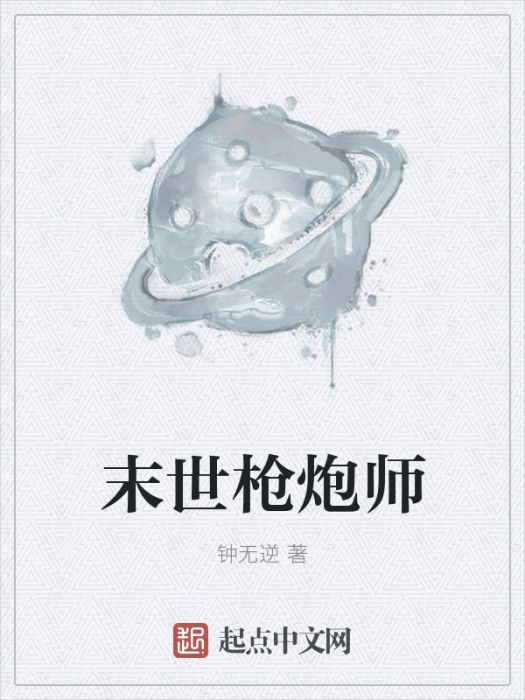 末世槍炮師 末世槍炮師