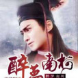 醉夢南柯 醉夢南柯